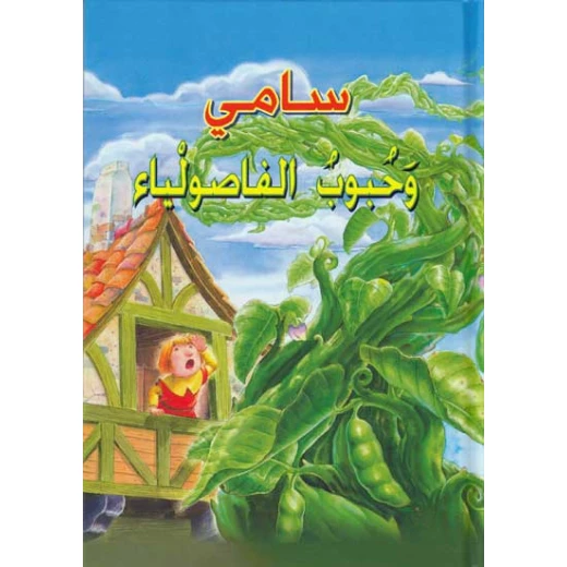 القصص العالمية الخالدة : سامي وحبوب الفاصولياء من دار المعارف القصص العالمية الخالدة : سامي وحبوب الفاصولياء من دار المعارف