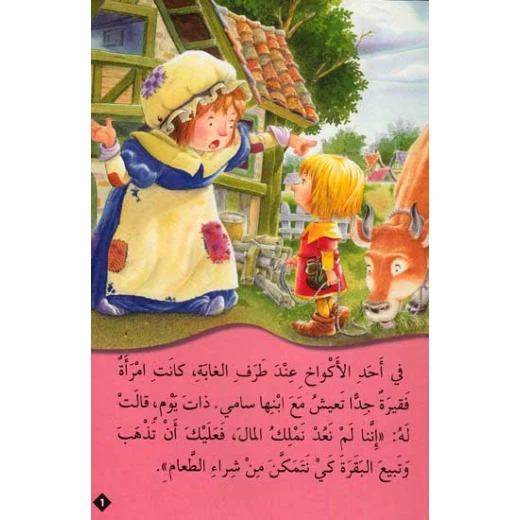 القصص العالمية الخالدة : سامي وحبوب الفاصولياء من دار المعارف - دار المعارف - Image 2