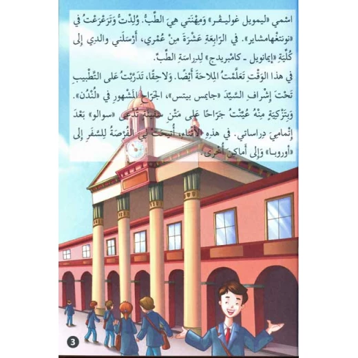 القصص العالمية الخالدة : غوليفر في جزيرة الاقزام من دار المعارف - دار المعارف - Image 2