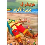 القصص العالمية الخالدة : غوليفر في جزيرة الاقزام من دار المعارف - دار المعارف