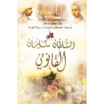 السلطان سليمان القانوني , من دار المعارف - دار المعارف