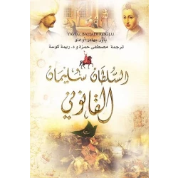 السلطان سليمان القانوني , من دار المعارف