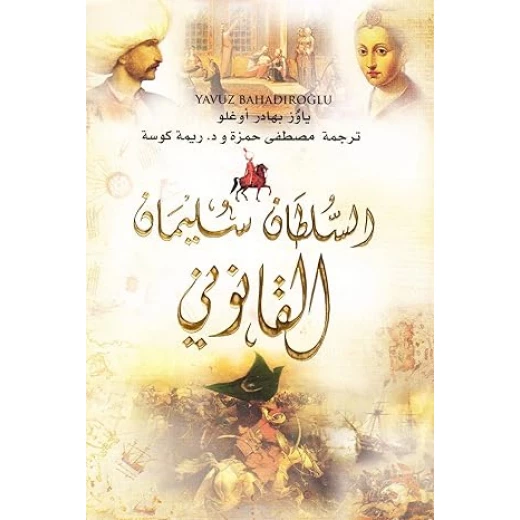 السلطان سليمان القانوني , من دار المعارف السلطان سليمان القانوني , من دار المعارف
