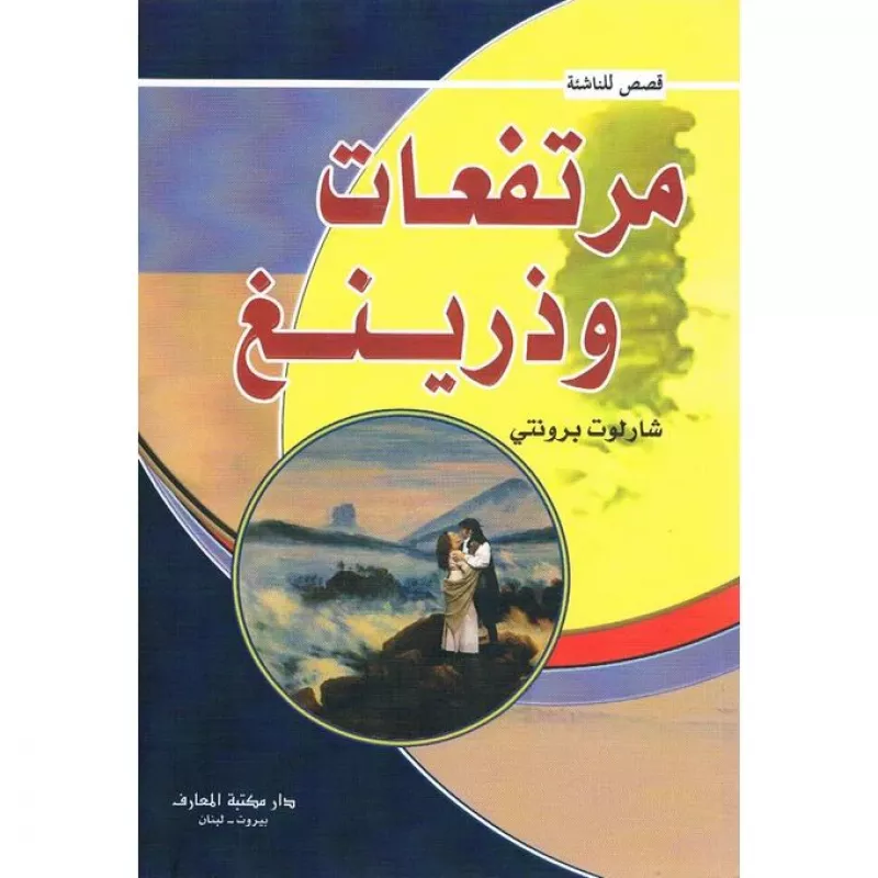 قصص للناشئة : مرتفعات وذرينغ من دار المعارف - دار المعارف