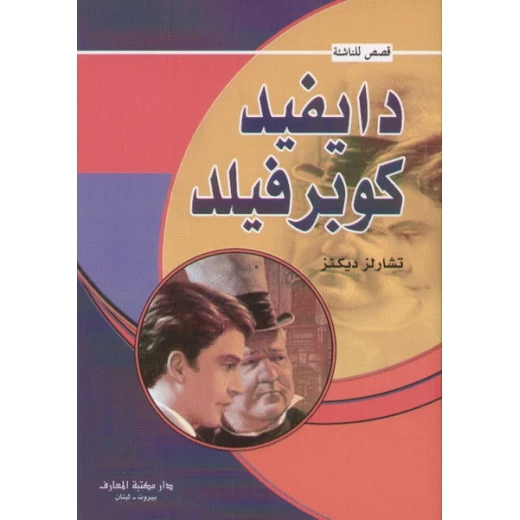 قصص للناشئة : دايفيد كوبر فيلد من دار المعارف قصص للناشئة : دايفيد كوبر فيلد من دار المعارف