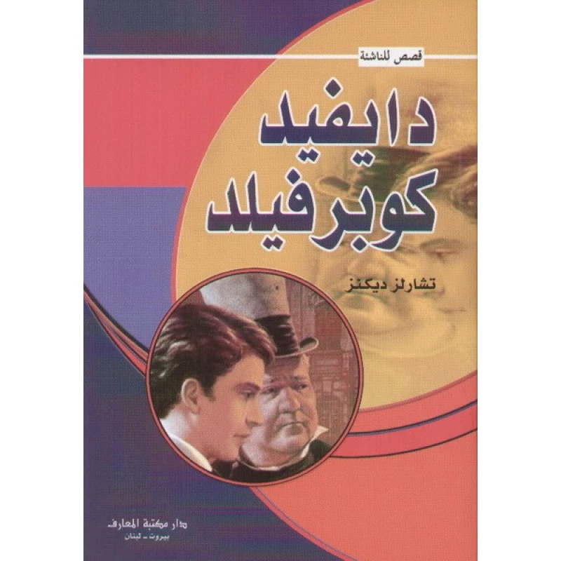 قصص للناشئة : دايفيد كوبر فيلد من دار المعارف - دار المعارف