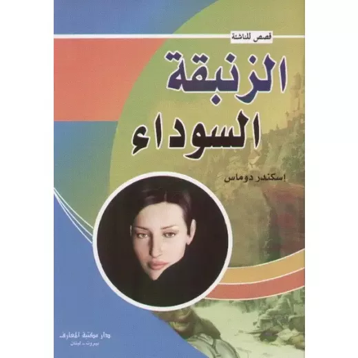 قصص للناشئة : الزنبقة السوداء من دار المعارف قصص للناشئة : الزنبقة السوداء من دار المعارف