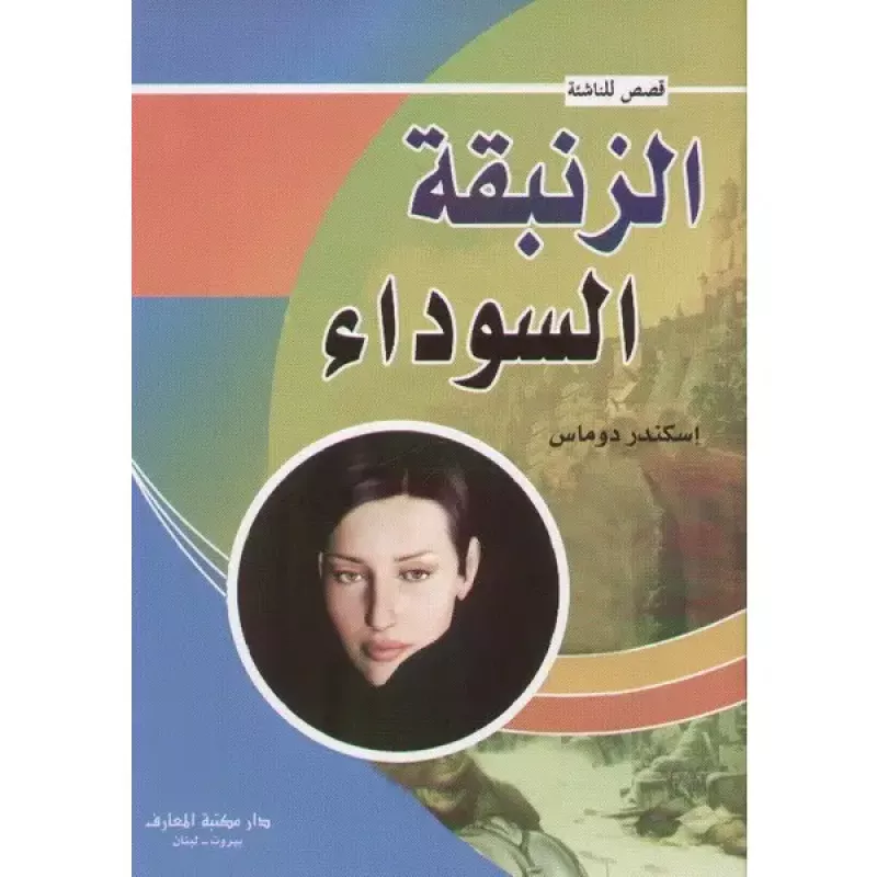 قصص للناشئة : الزنبقة السوداء من دار المعارف - دار المعارف
