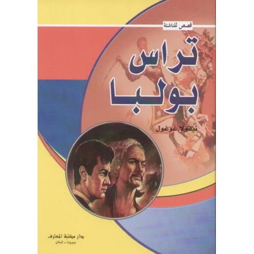 قصص للناشئة : تراس بولبا من دار المعارف قصص للناشئة : تراس بولبا من دار المعارف