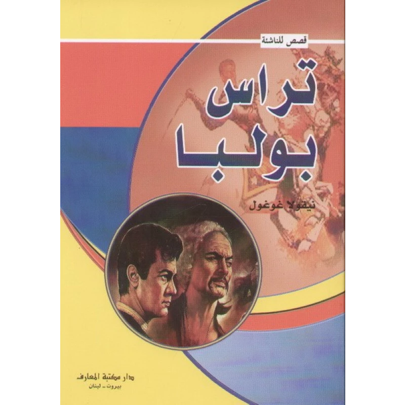 قصص للناشئة : تراس بولبا من دار المعارف - دار المعارف
