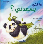 كيف نشعر : ما الذي يسعدني من اكاديميا - اكاديميا