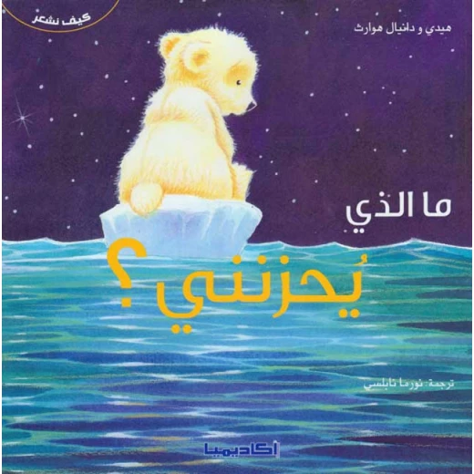 كيف نشعر : ما الذي يحزنني من اكاديميا كيف نشعر : ما الذي يحزنني من اكاديميا