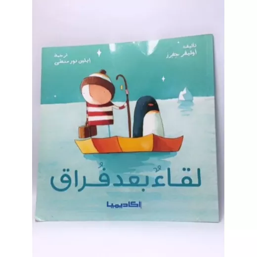 قصص اوليفر جفرز : لقاء بعد فراق من اكاديما قصص اوليفر جفرز : لقاء بعد فراق من اكاديما
