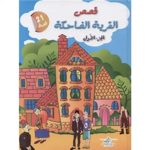 قصص القرية الضاحكة : الجزء الاول من دار المعارف قصص القرية الضاحكة : الجزء الاول من دار المعارف