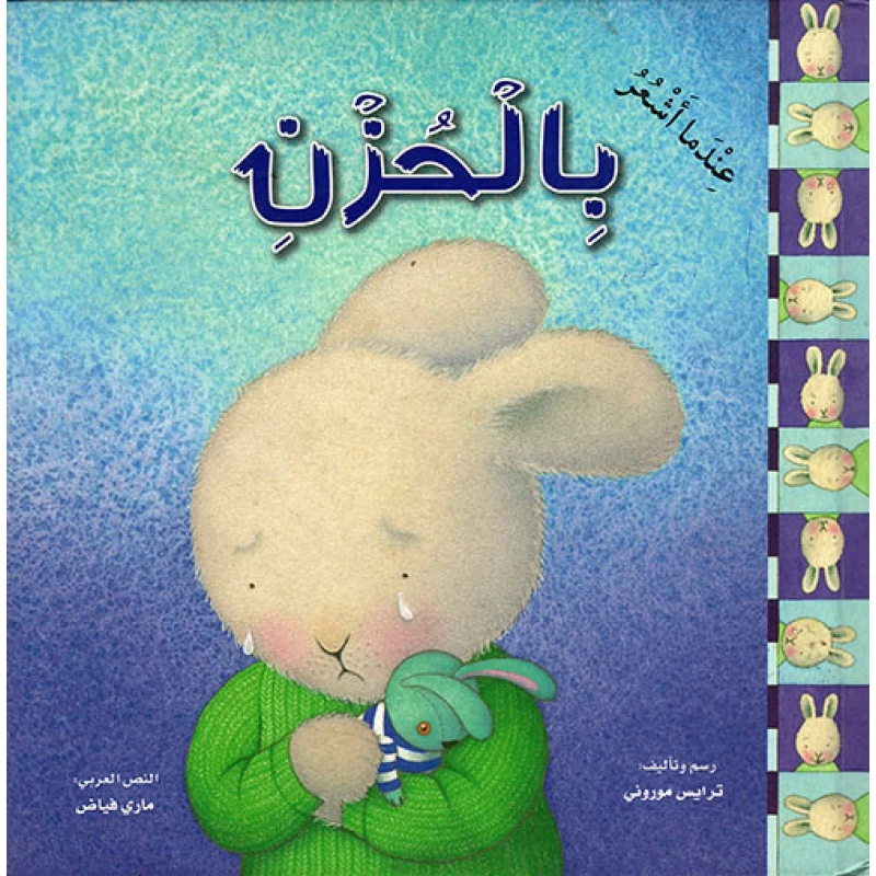 عندما اشعر : بالحزن من دار المعارف - دار المعارف