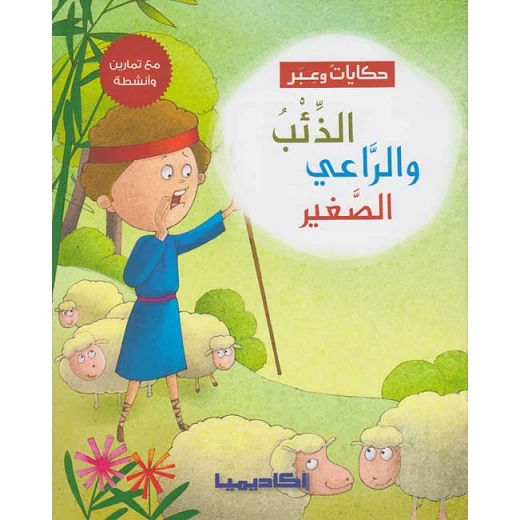 حكايات وعبر : الذئب والراعي الصغير من اكاديميا حكايات وعبر : الذئب والراعي الصغير من اكاديميا