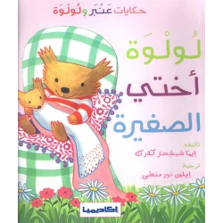 حكايات عنبر ولولوة : لولوة اختي الصغيرة من اكاديميا