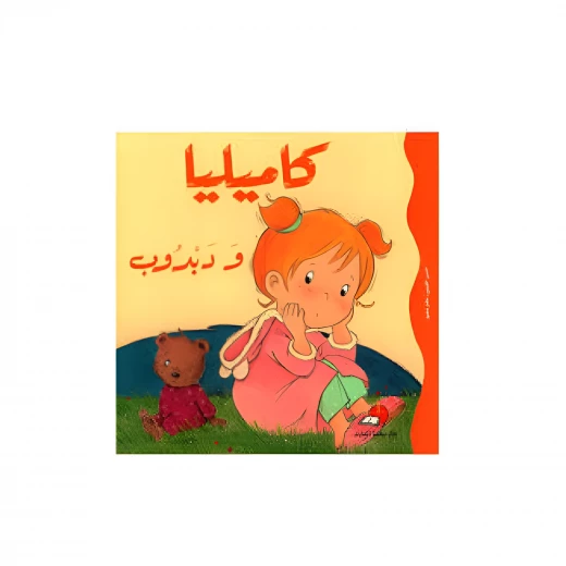 كاميليا ودبدوب كاميليا ودبدوب