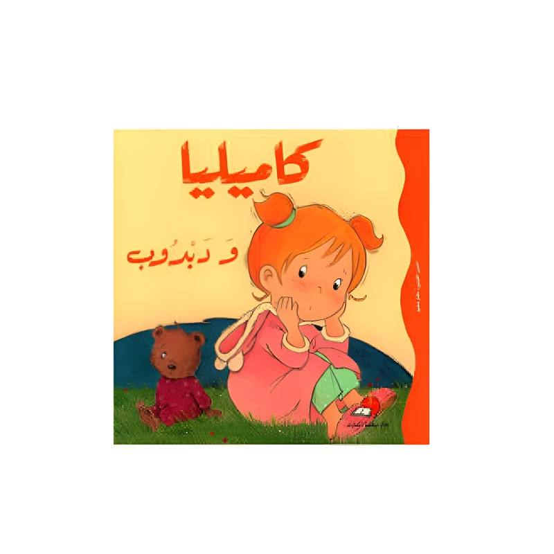 كاميليا ودبدوب - دار المعارف