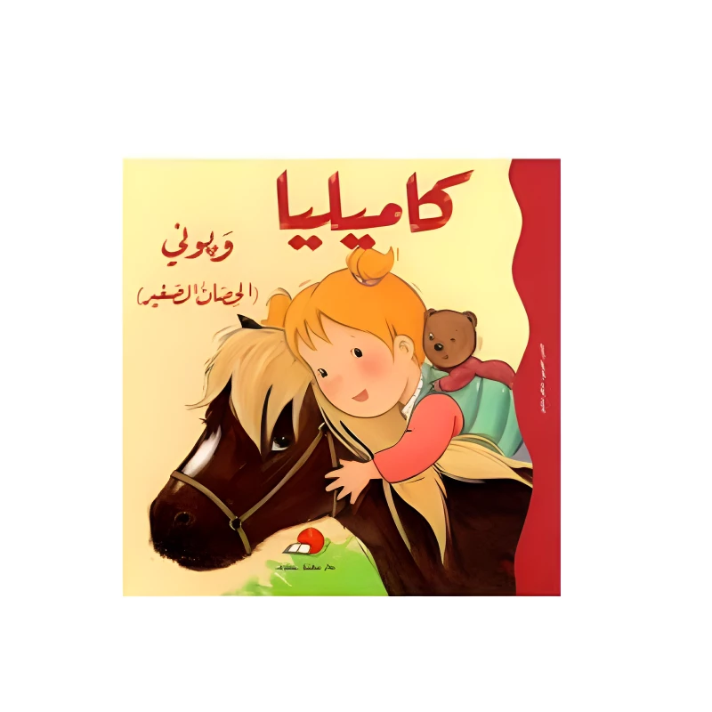 كاميليا وبوني “الحصان الصغير” - دار المعارف