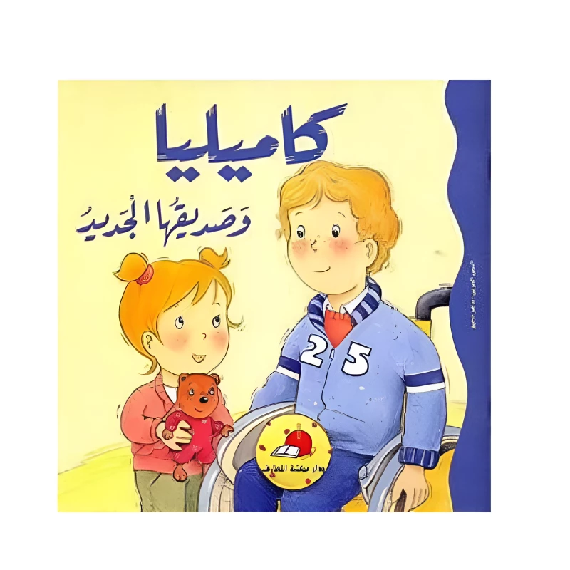 كاميليا وصديقها الجديد - دار المعارف