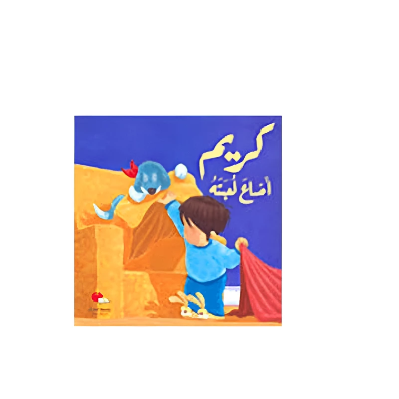 كريم اضاع اللعبه - دار المعارف