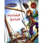 الف ليلة وليلة : السندباد البحري من اكاديميا - اكاديميا