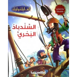 الف ليلة وليلة : السندباد البحري من اكاديميا