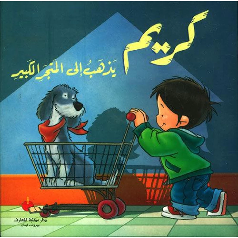 كريم يذهب الي المتجر الكبير - دار المعارف