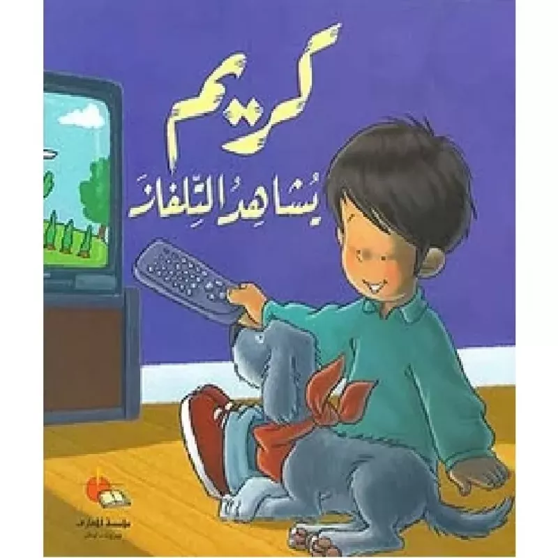 كريم يشاهد التلفاز - دار المعارف