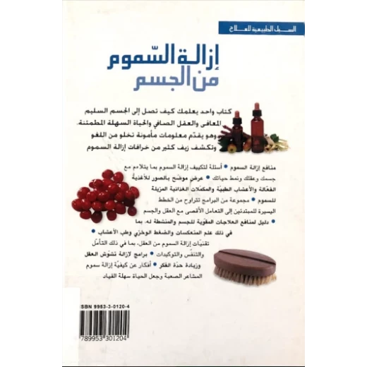السبل الطبيعية للعلاج : ازالة السموم من الجسم من كل العمر - اكاديميا - Image 2