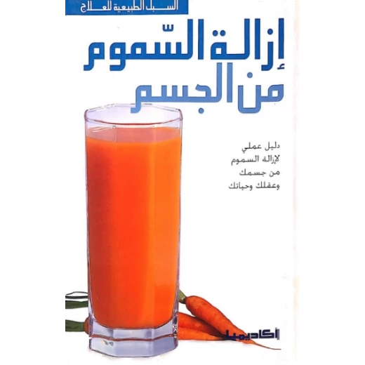 السبل الطبيعية للعلاج : ازالة السموم من الجسم من كل العمر السبل الطبيعية للعلاج : ازالة السموم من الجسم من كل العمر