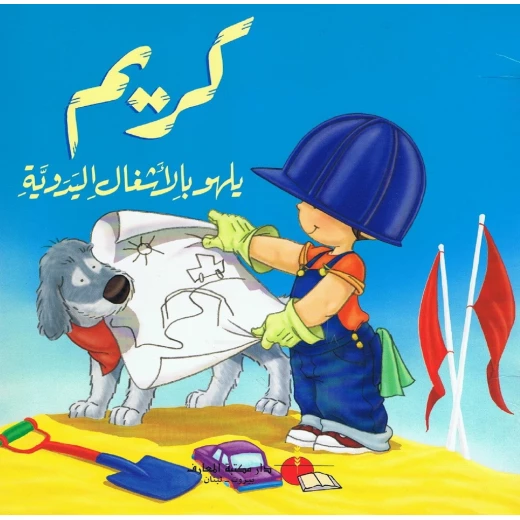 كريم يلهو بالاشعال اليدويه