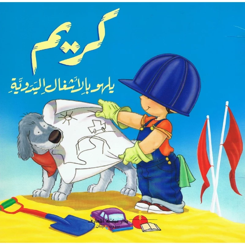 كريم يلهو بالاشعال اليدويه - دار المعارف