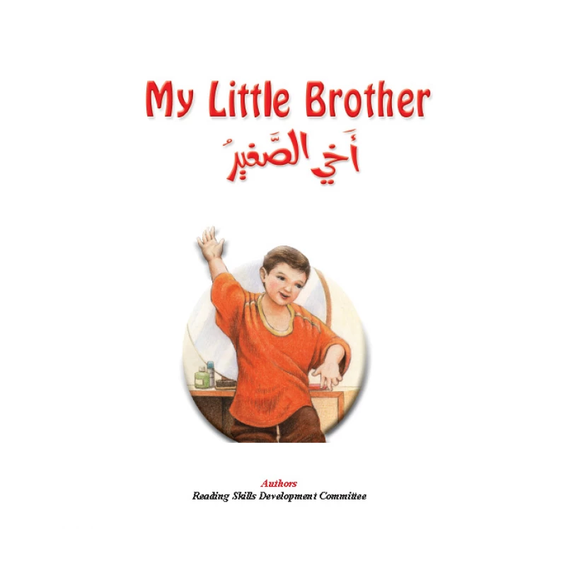أخي الصغير - دار المنهل