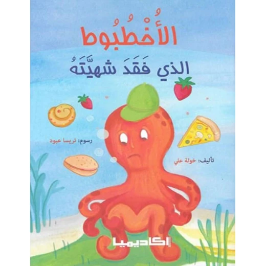 الاخطبوط الذي فقد شهيته من اكاديميا الاخطبوط الذي فقد شهيته من اكاديميا