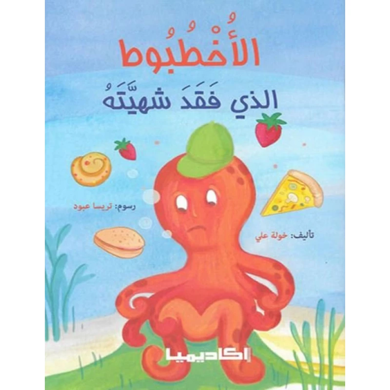 الاخطبوط الذي فقد شهيته من اكاديميا - اكاديميا