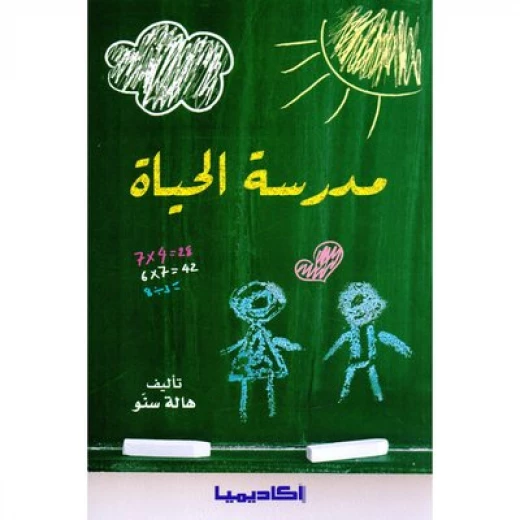 مدرسة الحياة من اكاديميا مدرسة الحياة من اكاديميا