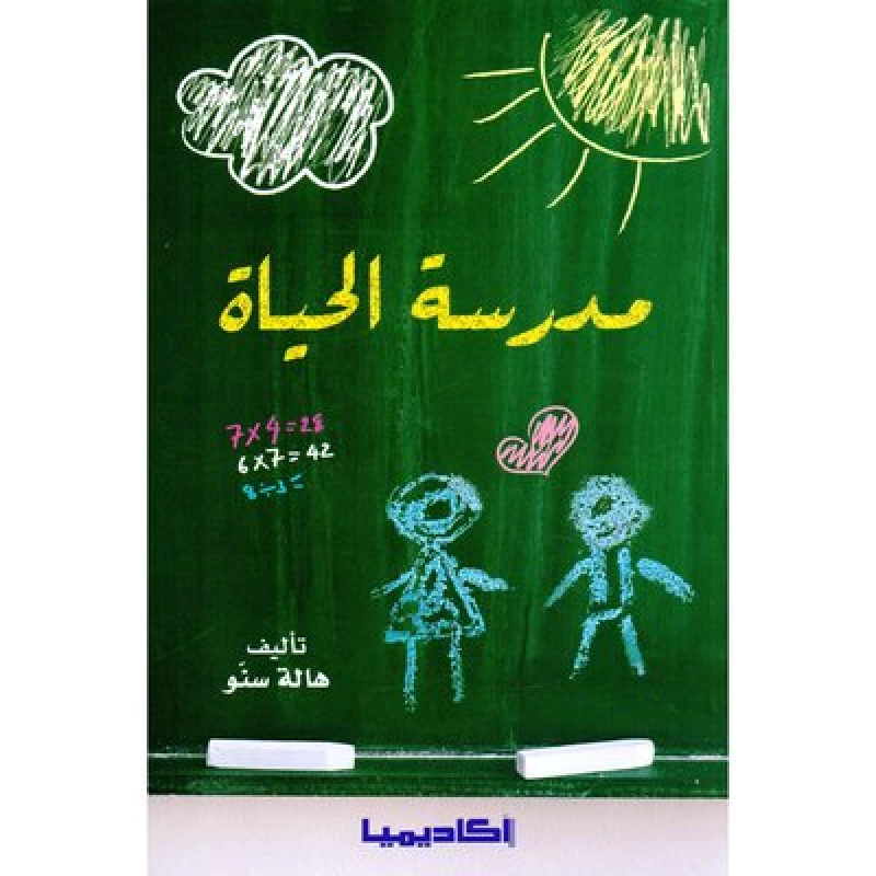 مدرسة الحياة من اكاديميا - اكاديميا