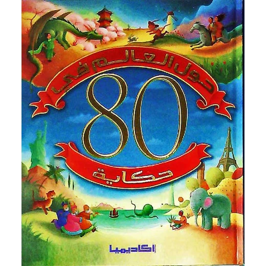 حول العالم في 80 حكاية من اكاديميا حول العالم في 80 حكاية من اكاديميا