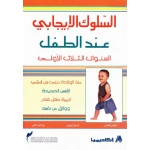 السلوك الايجابي عند الطفل من اكاديميا - اكاديميا