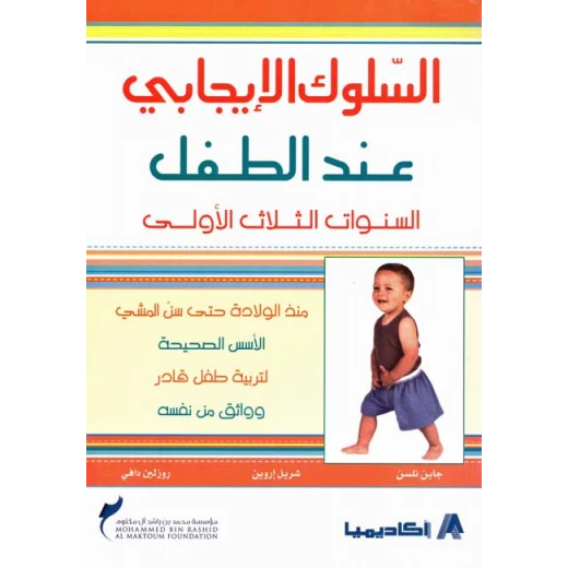 السلوك الايجابي عند الطفل من اكاديميا السلوك الايجابي عند الطفل من اكاديميا