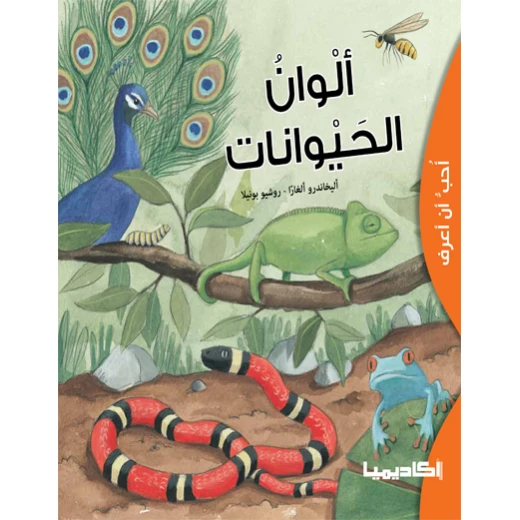 كتاب ألوان الحيوانات كتاب ألوان الحيوانات