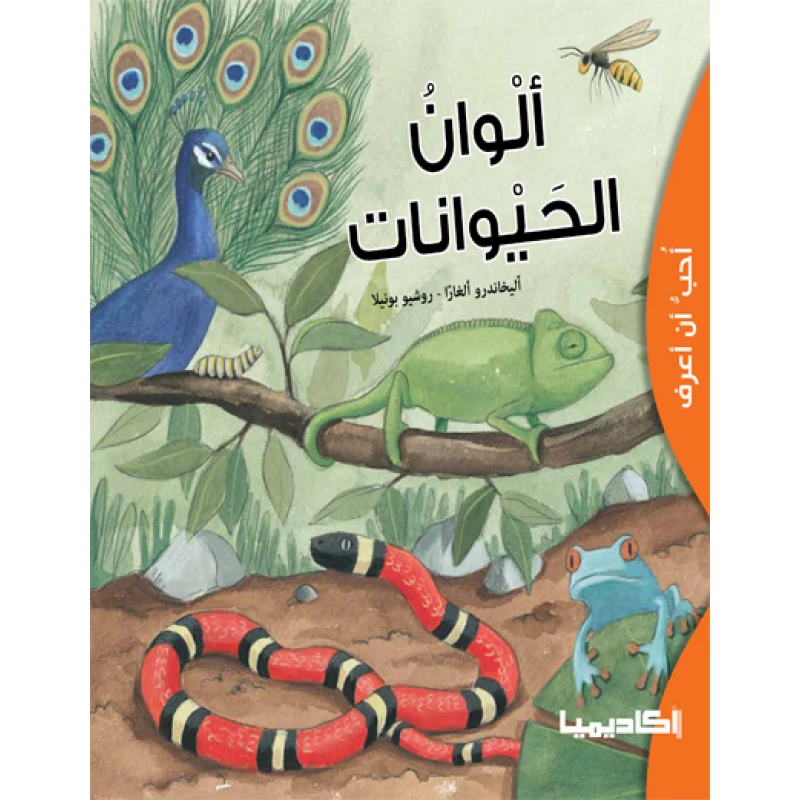 كتاب ألوان الحيوانات - اكاديميا
