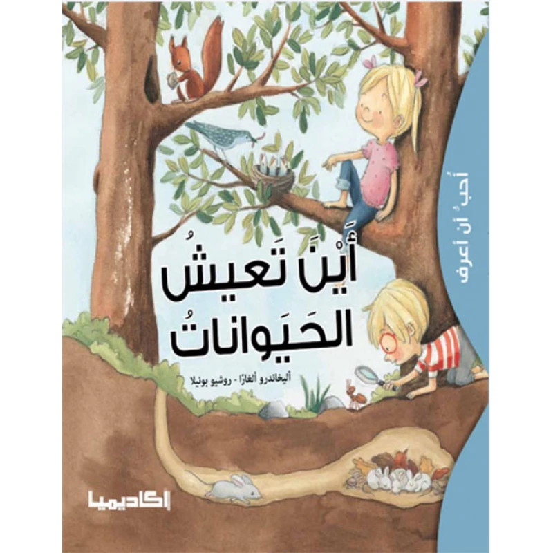 سلسلة أحب أن أعرف - أين تعيش الحيوانات - اكاديميا