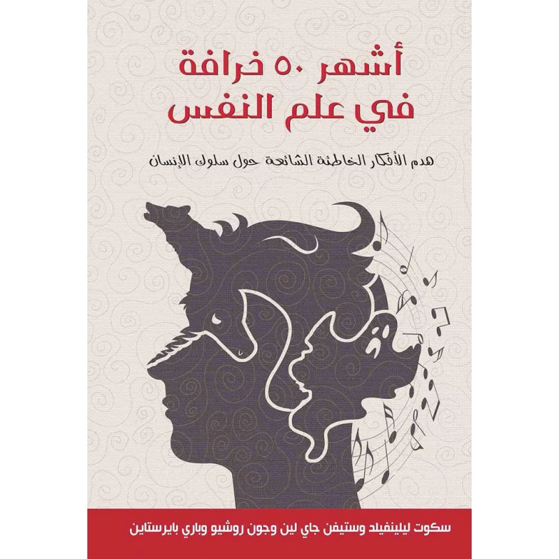 أشهر 50 خرافة في علم النفس " هدم الأفكار الخاطئة الشائعة حول سلوك الإنسان - الهنداوي