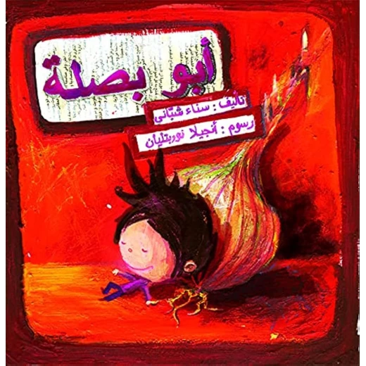 ابو بصلة ابو بصلة