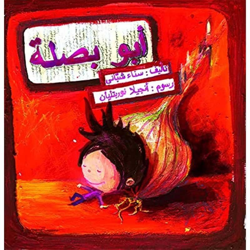 ابو بصلة - اصالة