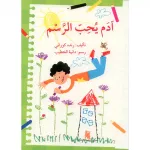 أدم يحب الرسم - اصالة