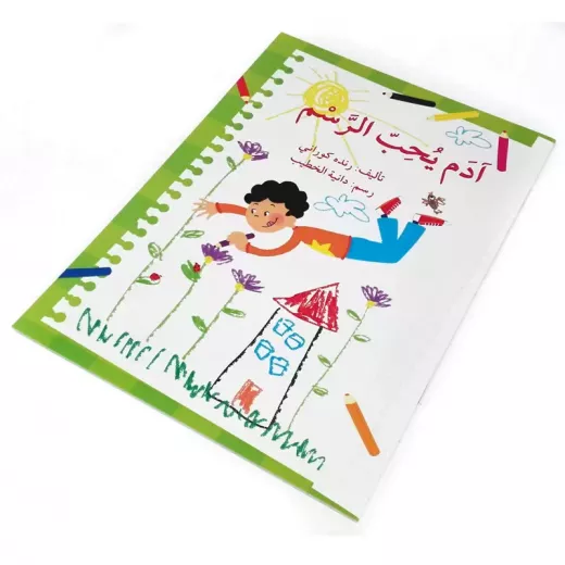 أدم يحب الرسم - اصالة - Image 4